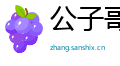 公子哥儿网